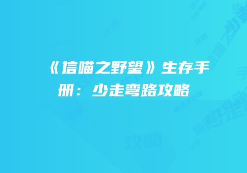 《信喵之野望》生存手册：少走弯路攻略