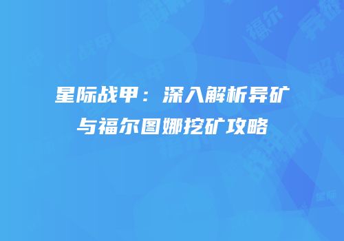 星际战甲：深入解析异矿与福尔图娜挖矿攻略