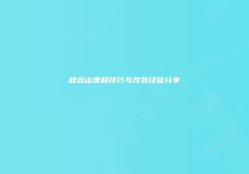 秋名山漂移技巧与改装经验分享
