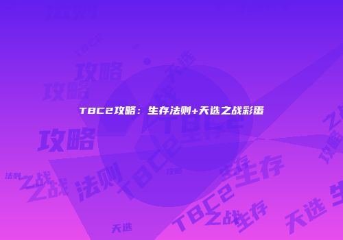 TBC2攻略：生存法则+天选之战彩蛋