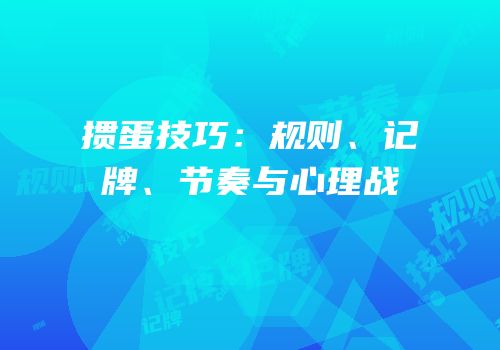 掼蛋技巧：规则、记牌、节奏与心理战