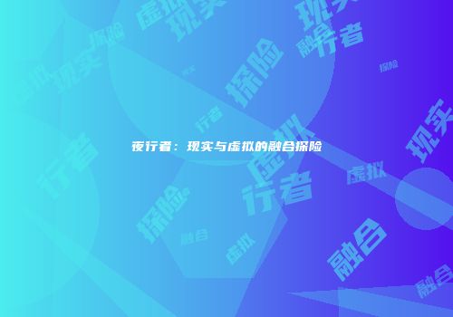 夜行者：现实与虚拟的融合探险