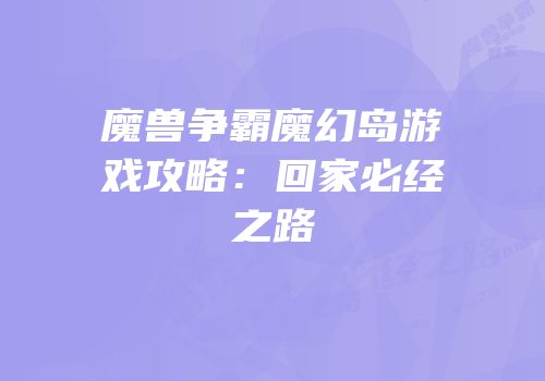 魔兽争霸魔幻岛游戏攻略：回家必经之路