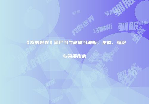 《我的世界》僵尸马与骷髅马解析：生成、驯服与骑乘指南