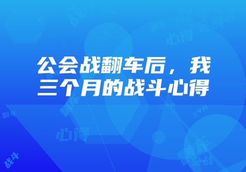 公会战翻车后，我三个月的战斗心得