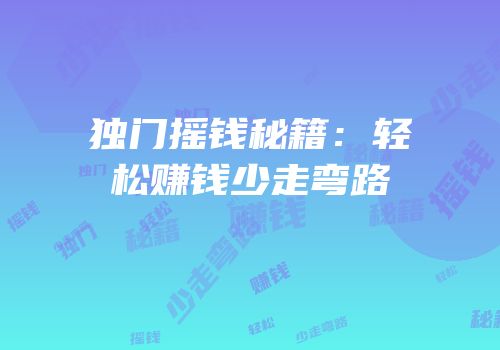 独门摇钱秘籍：轻松赚钱少走弯路