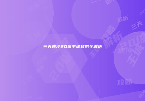 三天速冲20级主城攻略全解析
