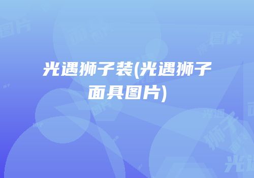 光遇狮子装(光遇狮子面具图片)