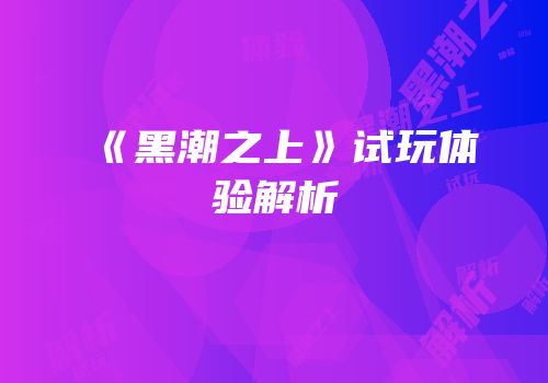 《黑潮之上》试玩体验解析