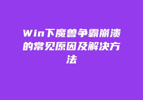 Win下魔兽争霸崩溃的常见原因及解决方法
