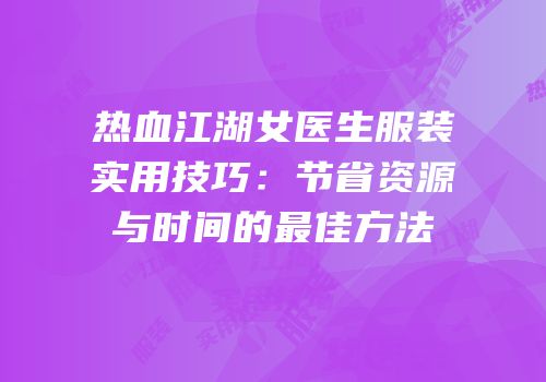 热血江湖女医生服装实用技巧：节省资源与时间的最佳方法