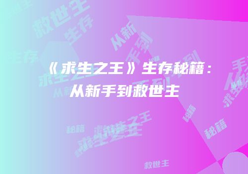 《求生之王》生存秘籍：从新手到救世主