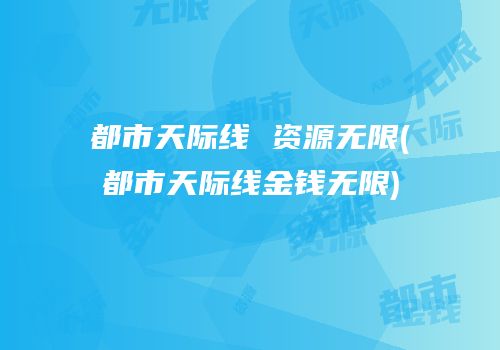 都市天际线 资源无限(都市天际线金钱无限)