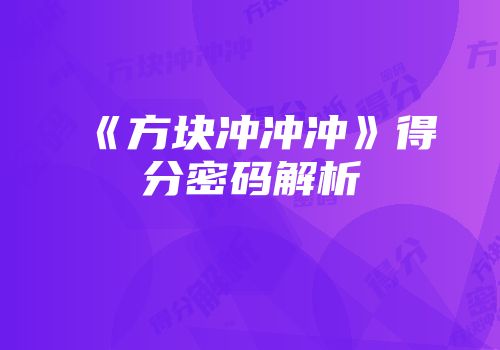 《方块冲冲冲》得分密码解析