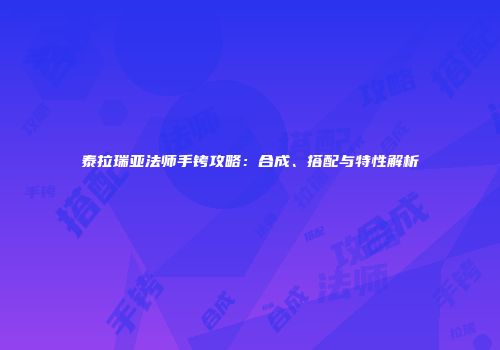 泰拉瑞亚法师手铐攻略：合成、搭配与特性解析