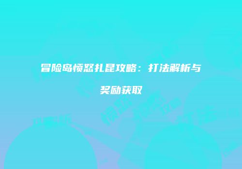 冒险岛愤怒扎昆攻略：打法解析与奖励获取