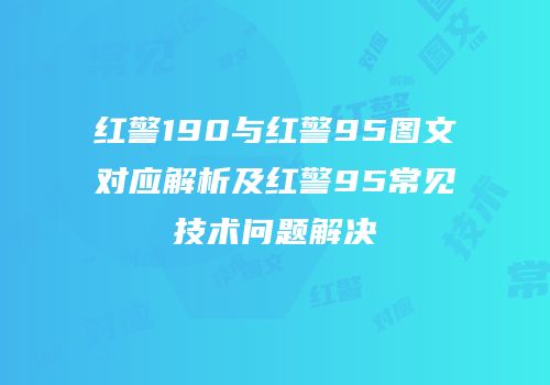 红警190与红警95图文对应解析及红警95常见技术问题解决