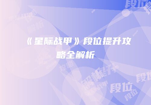 《星际战甲》段位提升攻略全解析