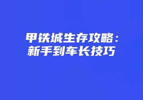 甲铁城生存攻略：新手到车长技巧