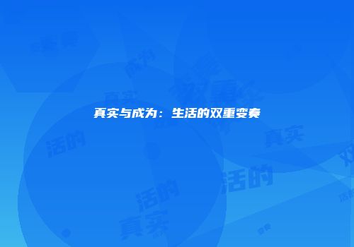 真实与成为：生活的双重变奏