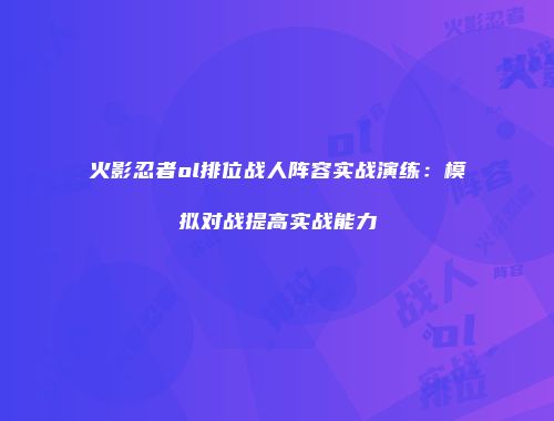 火影忍者ol排位战人阵容实战演练：模拟对战提高实战能力