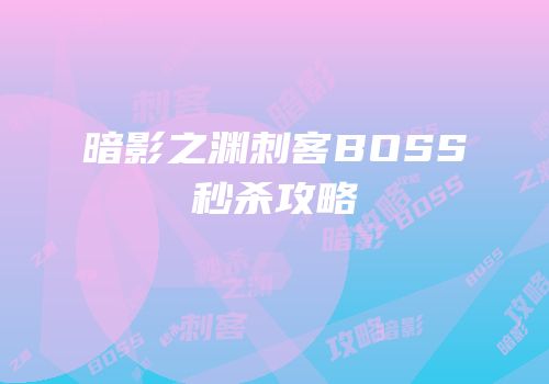暗影之渊刺客BOSS秒杀攻略