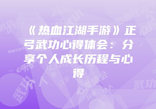 《热血江湖手游》正弓武功心得体会：分享个人成长历程与心得