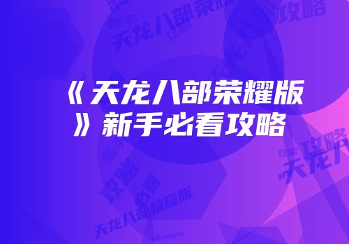 《天龙八部荣耀版》新手必看攻略