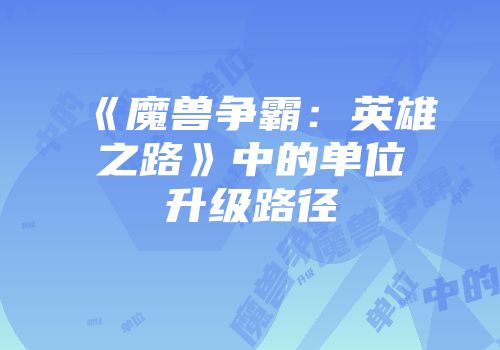 《魔兽争霸：英雄之路》中的单位升级路径