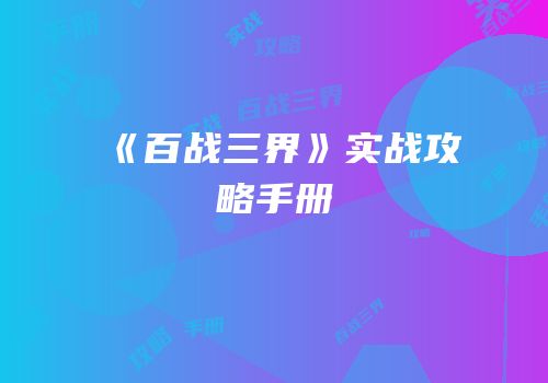 《百战三界》实战攻略手册