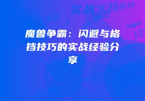 魔兽争霸：闪避与格挡技巧的实战经验分享