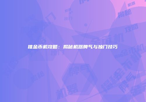 推金币机攻略：揭秘机器脾气与独门技巧