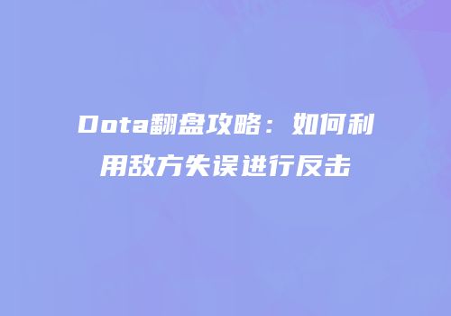 Dota翻盘攻略：如何利用敌方失误进行反击