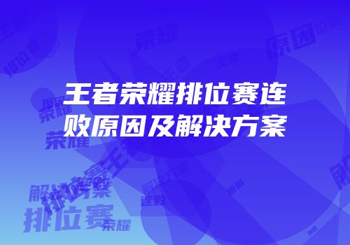 王者荣耀排位赛连败原因及解决方案