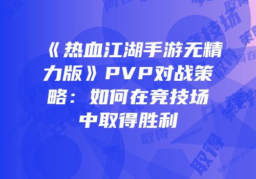 《热血江湖手游无精力版》PVP对战策略：如何在竞技场中取得胜利