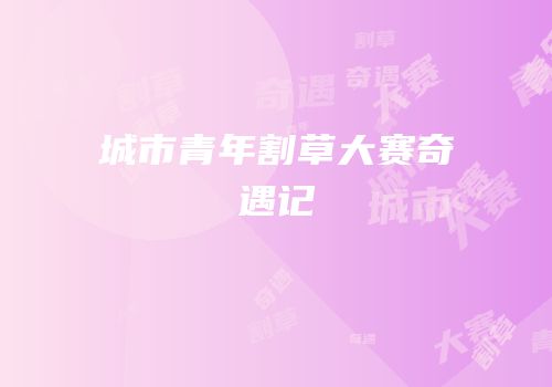 城市青年割草大赛奇遇记