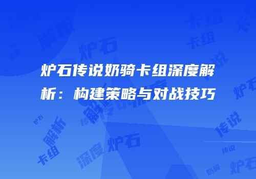 炉石传说奶骑卡组深度解析：构建策略与对战技巧