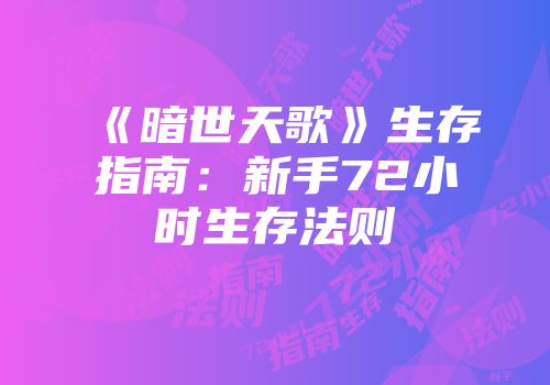 《暗世天歌》生存指南：新手72小时生存法则