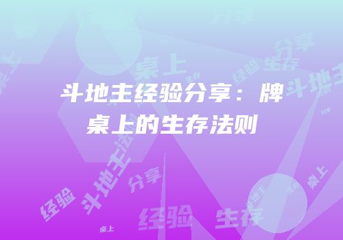 斗地主经验分享：牌桌上的生存法则