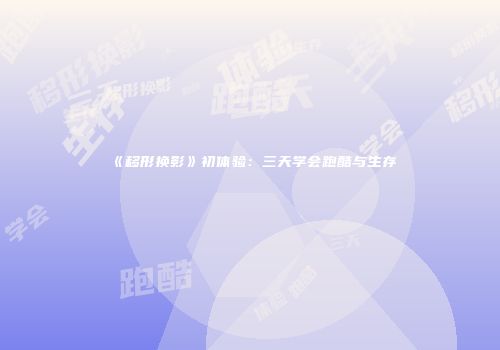 《移形换影》初体验：三天学会跑酷与生存