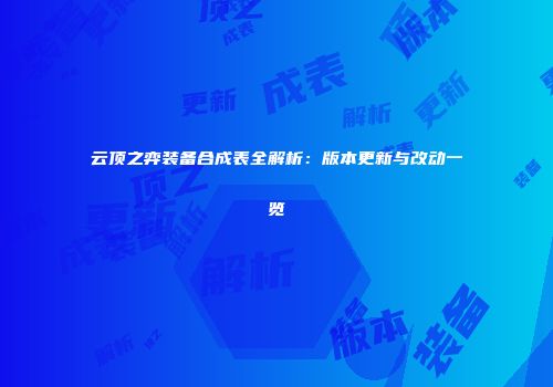 云顶之弈装备合成表全解析：版本更新与改动一览