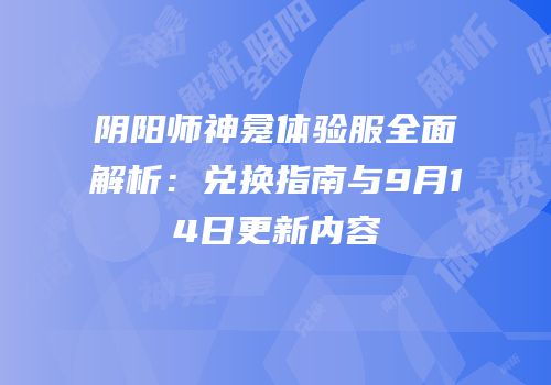 阴阳师神龛体验服全面解析：兑换指南与9月14日更新内容