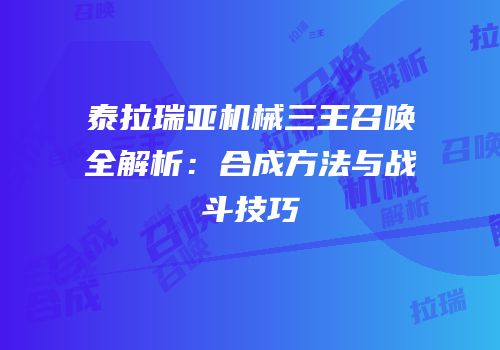 泰拉瑞亚机械三王召唤全解析：合成方法与战斗技巧