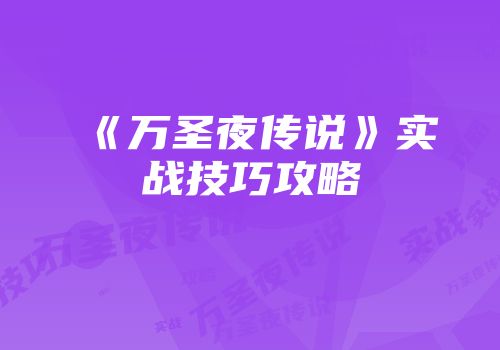 《万圣夜传说》实战技巧攻略