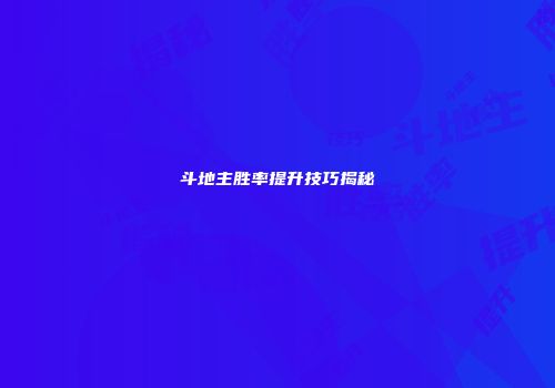 斗地主胜率提升技巧揭秘