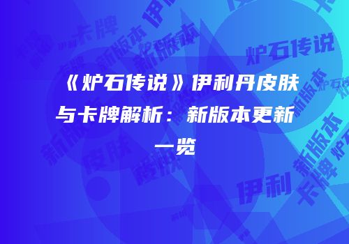 《炉石传说》伊利丹皮肤与卡牌解析：新版本更新一览