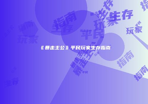《暴走主公》平民玩家生存指南