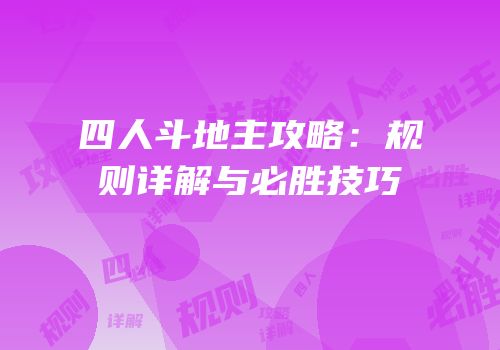 四人斗地主攻略：规则详解与必胜技巧