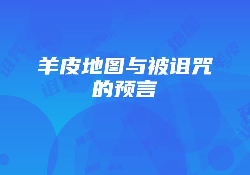 羊皮地图与被诅咒的预言