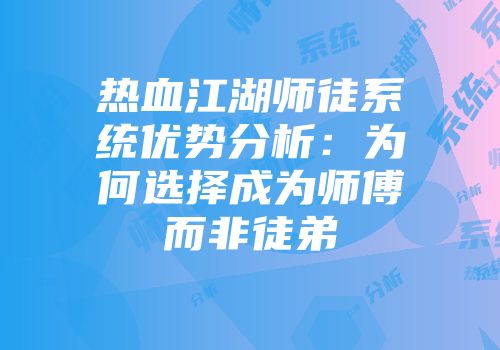 热血江湖师徒系统优势分析：为何选择成为师傅而非徒弟